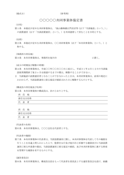 共同事業体協定書