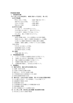 学校経営の概要 1 学校教育目標 『たくましい心と体を持ち 未来に向かっ