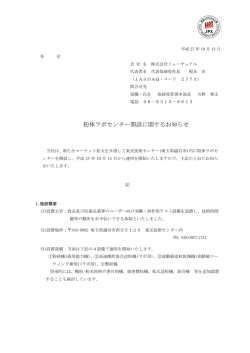 粉体ラボセンター開設に関するお知らせ