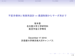 不変多様体と制御系設計 ・最適制御からサーボ系まで