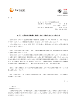 モチリン受容体作動薬の韓国における特許査定のお知らせ(pdf:146KB)