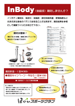 InBody（体組成）測定しませんか？