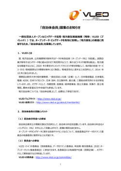 「  治体会員」募集のお知らせ - 一般社団法人オープン＆ビッグデータ活用