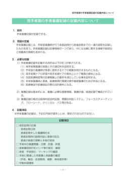 周手術期の手術看護記録の記載内容について