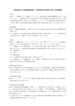 公益財団法人先端医療振興財団 研究記録等の管理等に関する取扱要綱