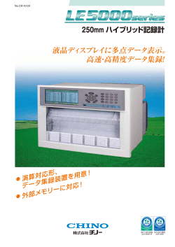 ハイブリッド記録計 LE5000 ｜ 株式会社チノー