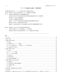デジタル脳波の記録・判読指針