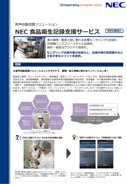 「NEC 食品衛生記録支援サービス」リーフレットダウンロード (PDF
