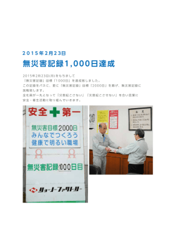 無災害記録1000日達成しました。