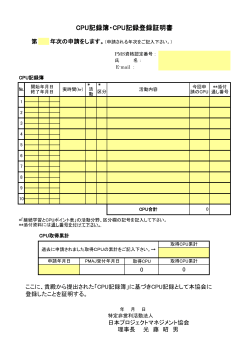 CPU記録簿・CPU記録登録証明書 - 日本プロジェクトマネジメント協会