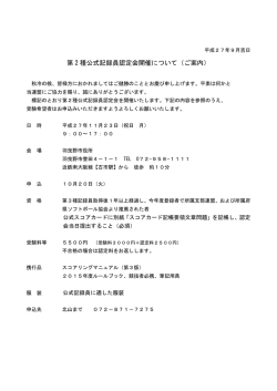 公式記録員認定会のお知らせです。