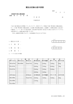 主管校用記録公認申請用紙 - 北海道学生陸上競技連盟