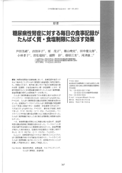 糖尿病性腎症に対する毎日の食事記録が たんばく質・食塩制限に及ぼす