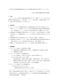 【久留米大学臨床試験審査委員会における電磁的記録