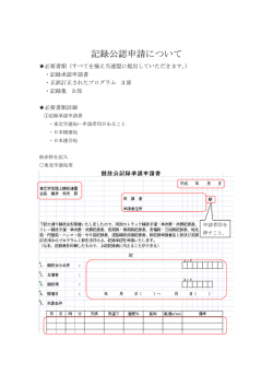 記録公認申請について