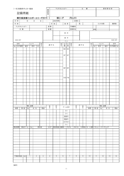 記録用紙 - 社団法人 京都府サッカー協会