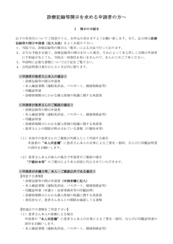 診療記録等開示を求める申請者の方へ