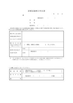 診療記録開示申出書 - 奈良県立五條病院