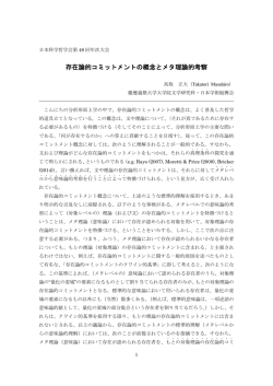存在論的コミットメントの概念とメタ理論的考察