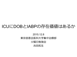 ICUにDOBとIABPの存在価値はあるか