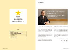 世界で「食のメーカー」として 存在感を示す