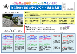 存在価値を高める学校づくり〈継承と挑戦〉