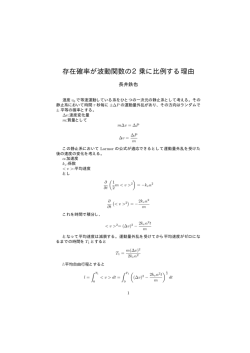 存在確率が波動関数の2乗に比例する理由