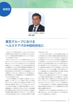 東芝グループにおける ヘルスケアITの中核的存在に