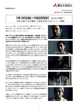 失われた指紋？！ 「日本に逃れてきた難民」の存在を伝えるキャンペーン