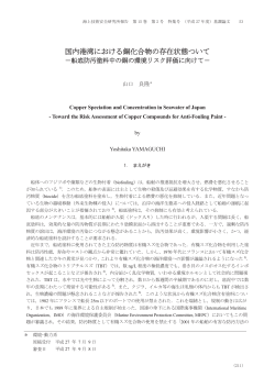 基調論文 国内港湾における銅化合物の存在状態について