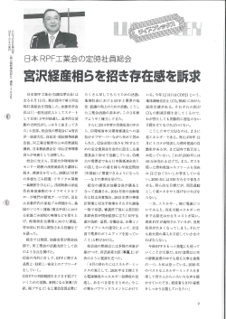 宮沢経産相らを招き存在感を訴求 - 一般社団法人日本RPF工業会