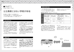 公立高校にはない学校が存在