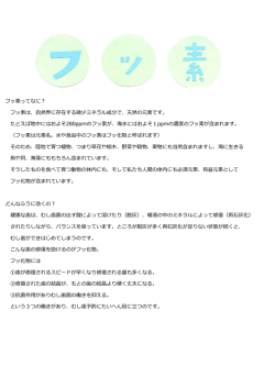 フッ素ってなに？ フッ素は、  然界に存在する微少ミネラル成分で、天然の