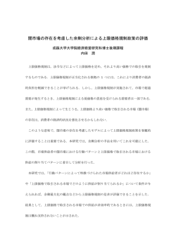 闇市場の存在を考慮した余剰分析による上限価格規制政策の評価