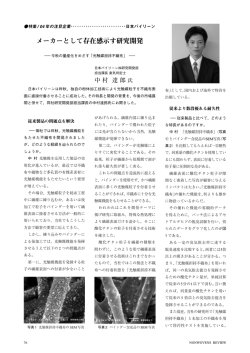 メーカーとして存在感示す研究開発