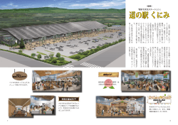 （仮称）「里まち文化ステーション」道の駅 くにみ