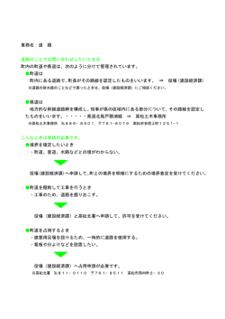 業務名：道 路 道路のことでお問い合わせしたいときは 町内の町道や県道