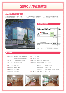 （仮称）六甲道保育園 - COCORO保育園