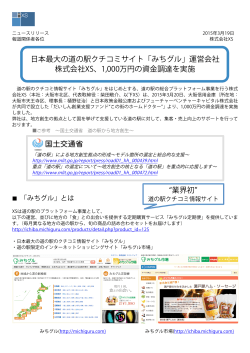 日本最大の道の駅クチコミサイト「みちグル」運営会社 株式会社XS