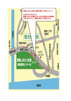 柳島しおさい広場ご来場の際のご注意について！ 平成27年12月6日（日