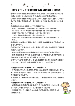 ボランティアを依頼する際のお願い（共通）