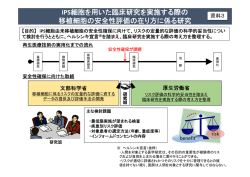 iPS細胞を用いた臨床研究を実施する際の 移植細胞の安全性評価の