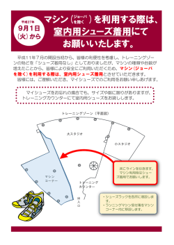 マシン( )を利用する際は、 室内用シューズ着用にて お願いいたします。