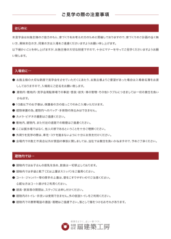 見学会注意事項