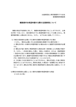複数案件を希望申請する際の注意事項について