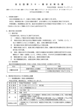 芸 北 国 際 ス キ ー 場 安 全 報 告 書