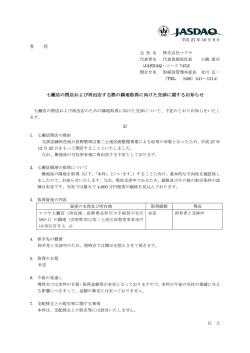七瀬店の閉店および再出店する際の隣地取得に向けた交渉に関する
