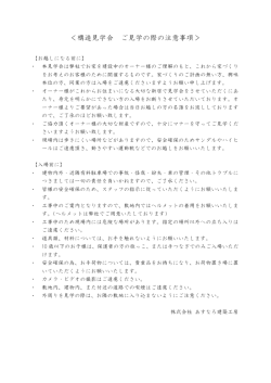 ＜構造見学会 ご見学の際の注意事項＞