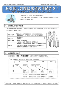 1．お引越しの際の手続き 2．水道料金について