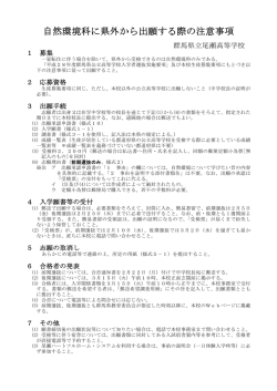 自然環境科に県外から出願する際の注意事項